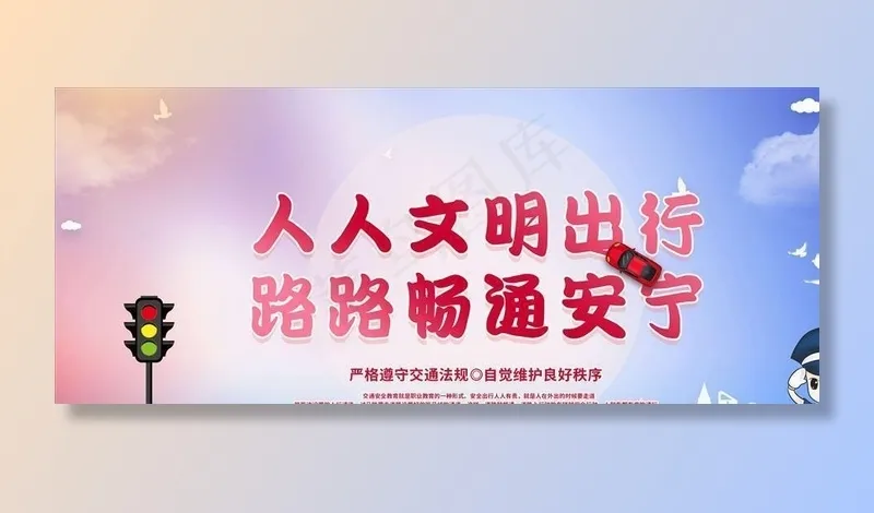 交通安全图片(4724X2362(DPI:300))psd模版下载