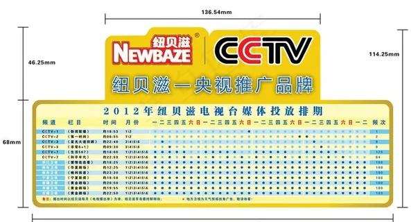 纽贝滋电视广告排期图片 纽贝滋电视广告排期图片