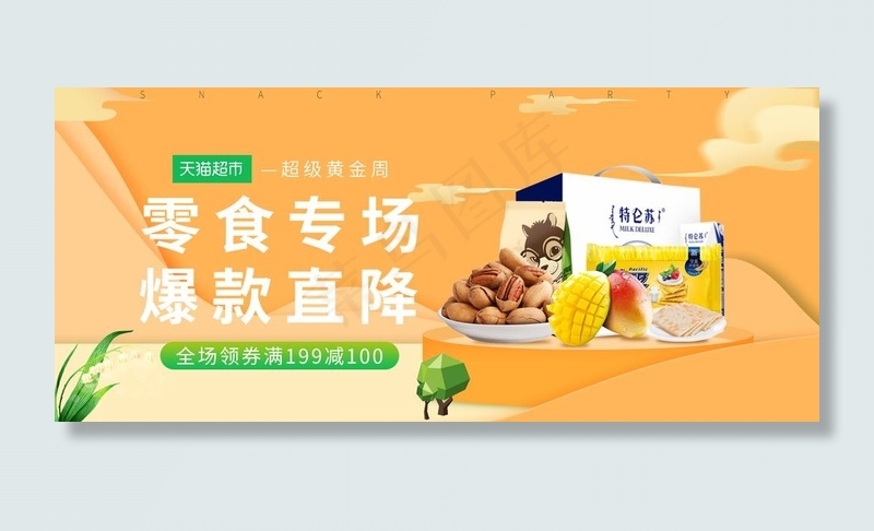 零食banner图片(1920X900(DPI:72))psd模版下载