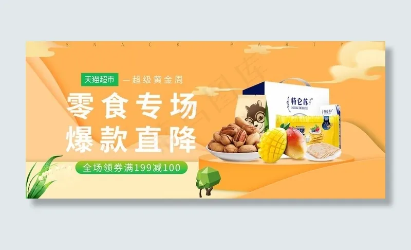 零食banner图片(1920X900(DPI:72))psd模版下载