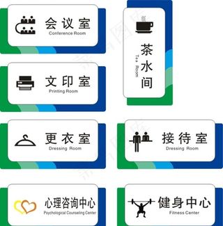 会议室 文印室 更衣室 茶门牌图片