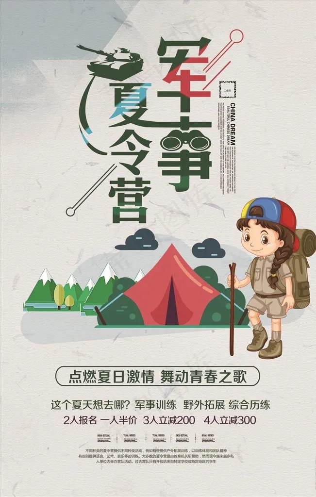 夏令营图片(300X450)cdr矢量模版下载