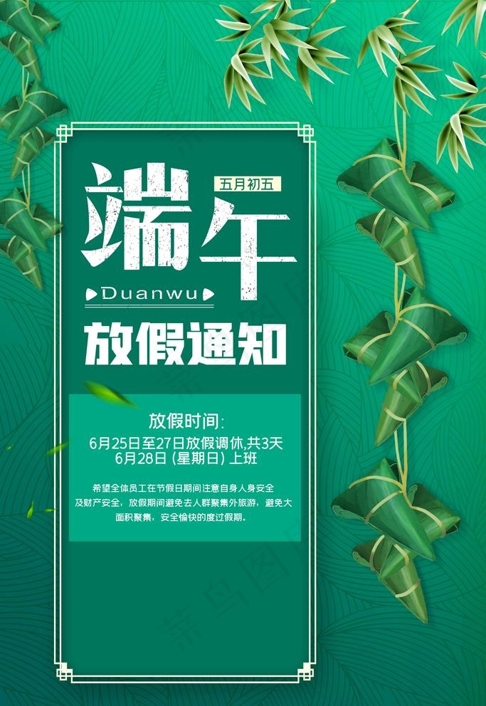 端午放假通知图片(3543X5315(DPI:300))psd模版下载