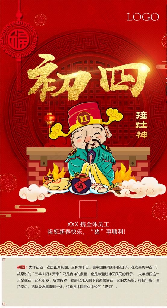 新年初四接灶神微信宣传海报图片(1890X3307(DPI:150))psd模版下载