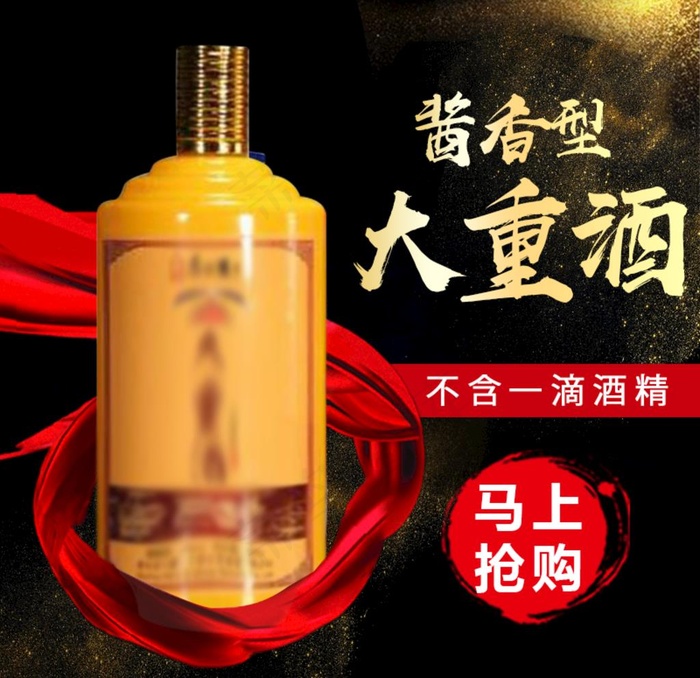 酒黑色酷炫红飘带淘宝主图图片psd模版下载