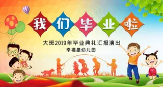 幼儿园毕业典礼图片