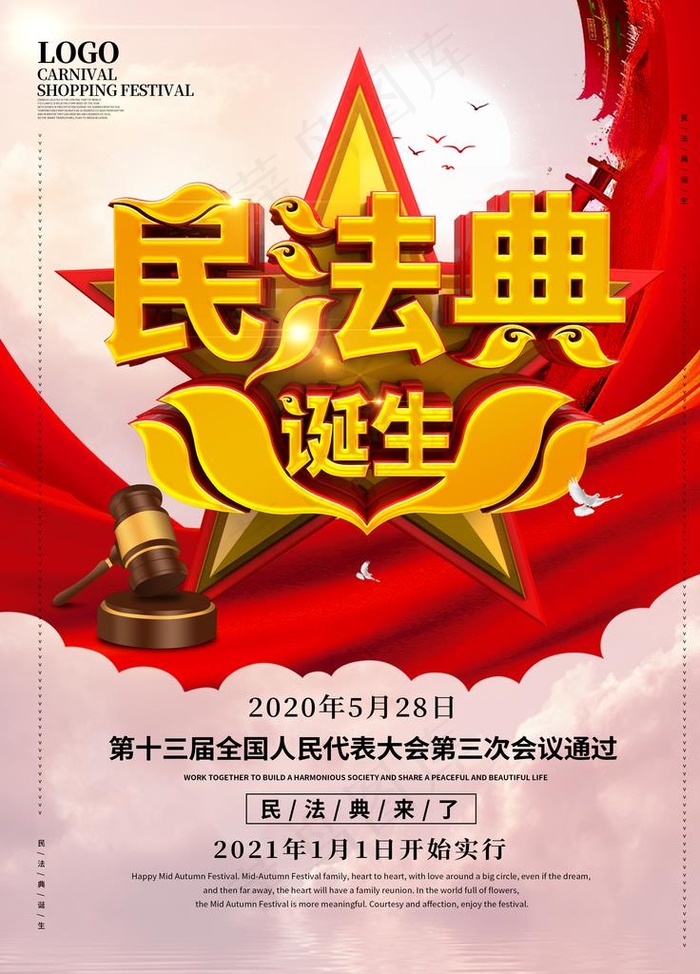 民法典诞生图片(3543X4724(DPI:150))psd模版下载