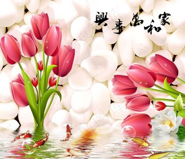 家和万事兴郁金香背景墙图片