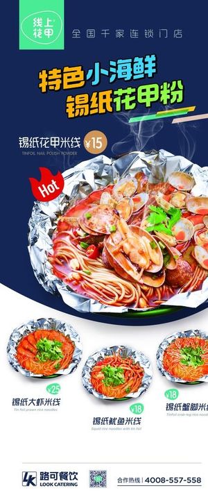 锡纸花甲粉 特色小海鲜展架图片