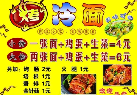 烤冷面   展板 海报图片