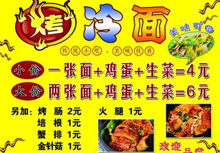烤冷面   展板 海报图片