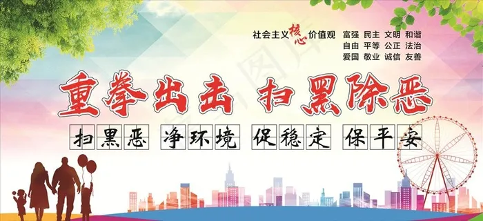 重拳出击 扫黑除恶图片cdr矢量模版下载