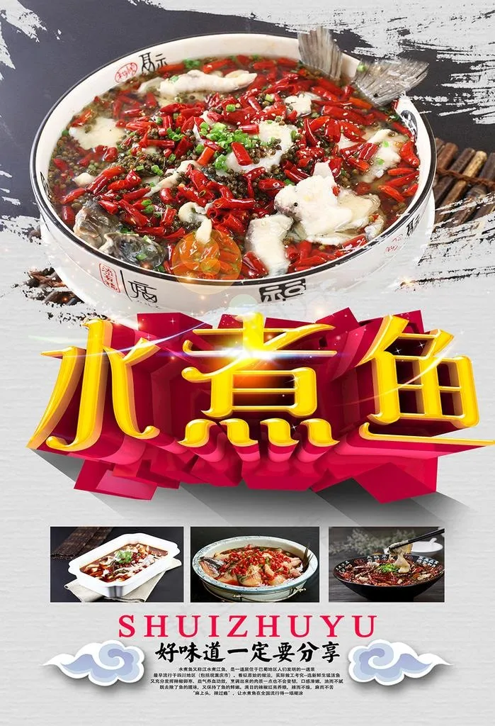 水煮鱼 水煮活鱼图片(1969X2756(DPI:100))psd模版下载