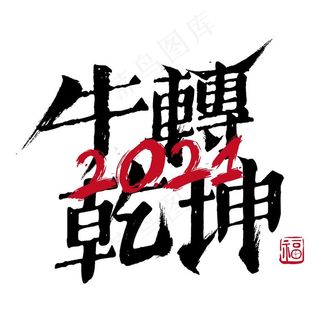牛年国风字体图片