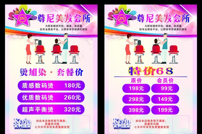 美发会所价目表图片(210X297)cdr矢量模版下载