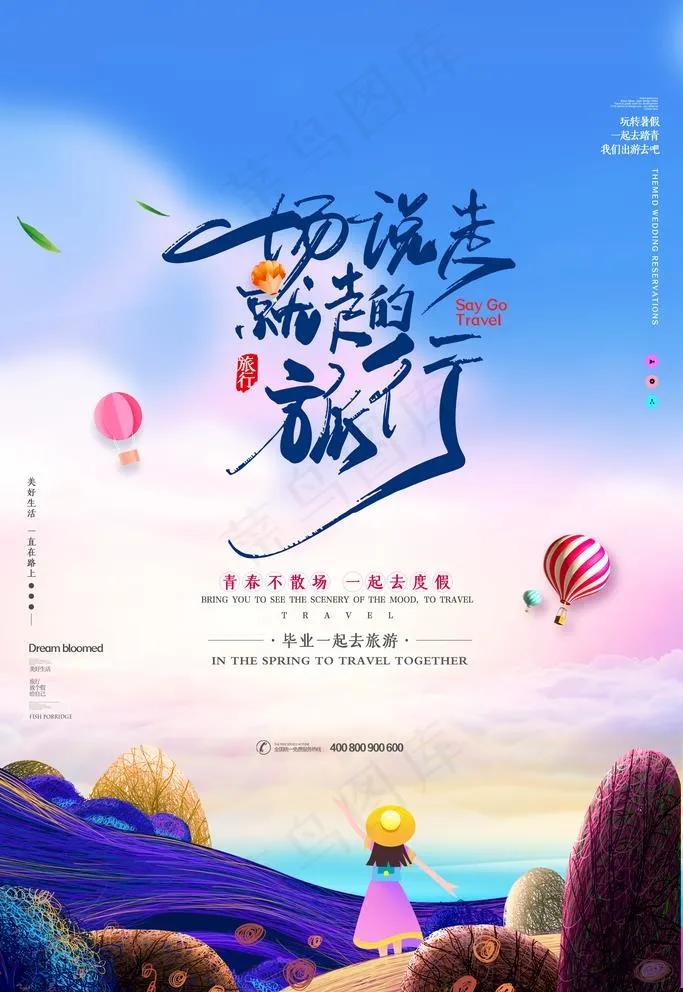 毕业旅游图片(3543X5315(DPI:150))psd模版下载