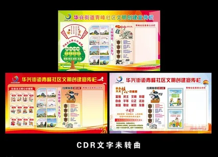 文明创建宣传栏 社区街道展板图片