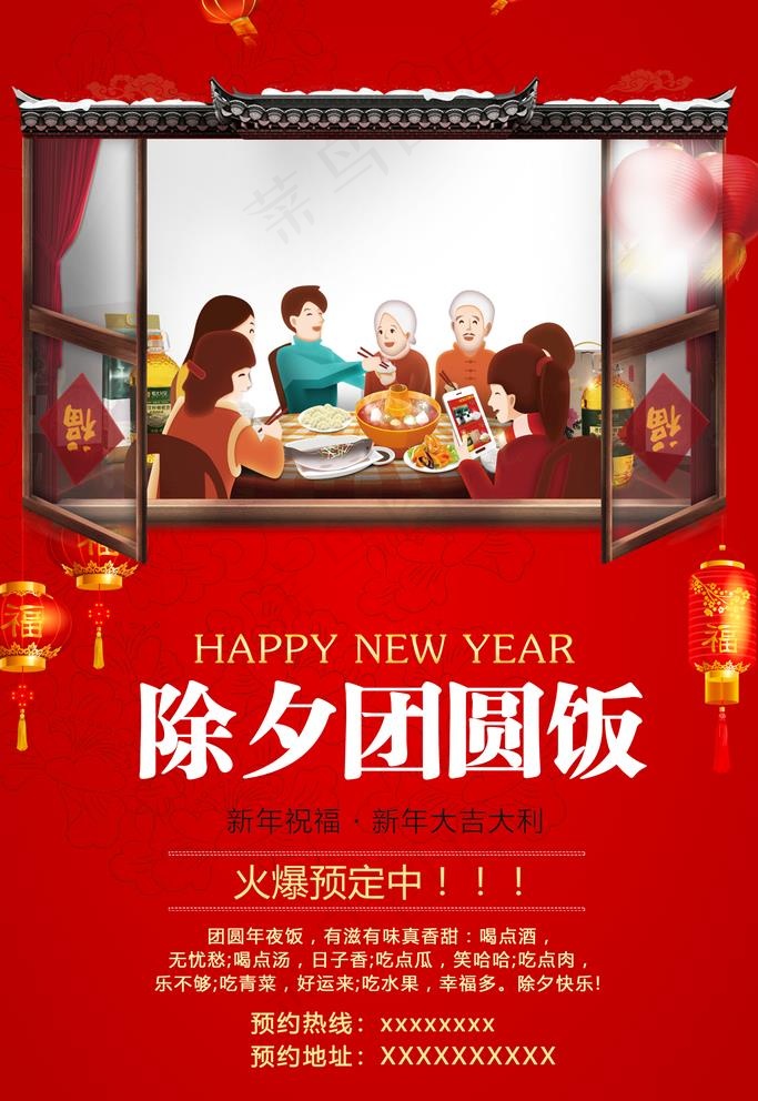 除夕团圆饭图片(3543X5315(DPI:150))psd模版下载