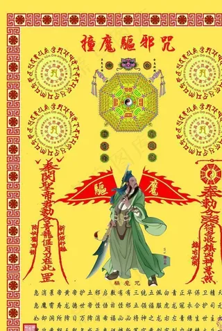 撞魔驱邪咒图片