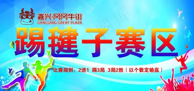 踢毽子赛区图片