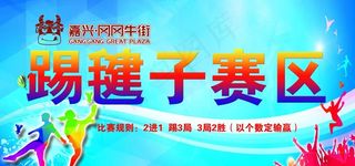 踢毽子赛区图片