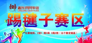 踢毽子赛区图片