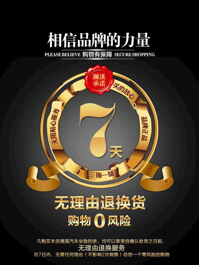 淘宝七天无理由 淘宝海报 7天图片psd模版下载