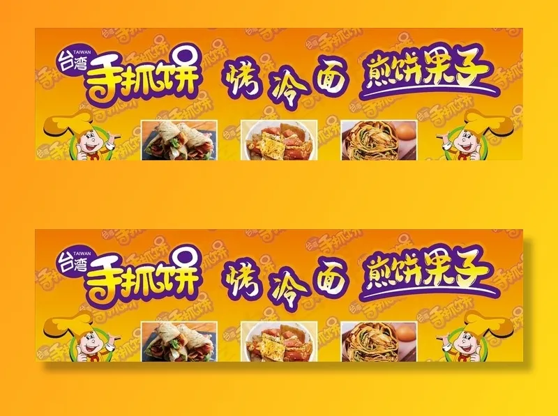 手抓饼烤冷面图片(5197X1575(DPI:100))psd模版下载