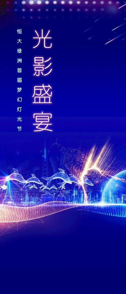 光影盛宴 灯光节微信稿图片(1920X4160(DPI:400))psd模版下载
