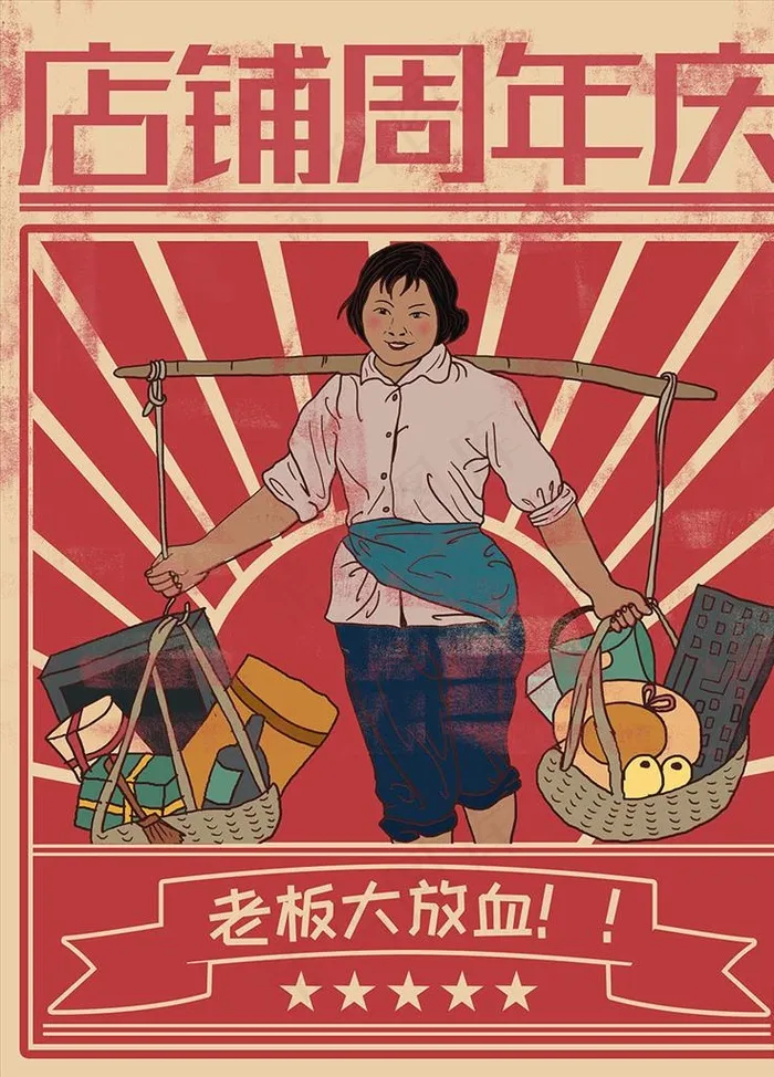 民国风网店海报周年庆促销海报图片