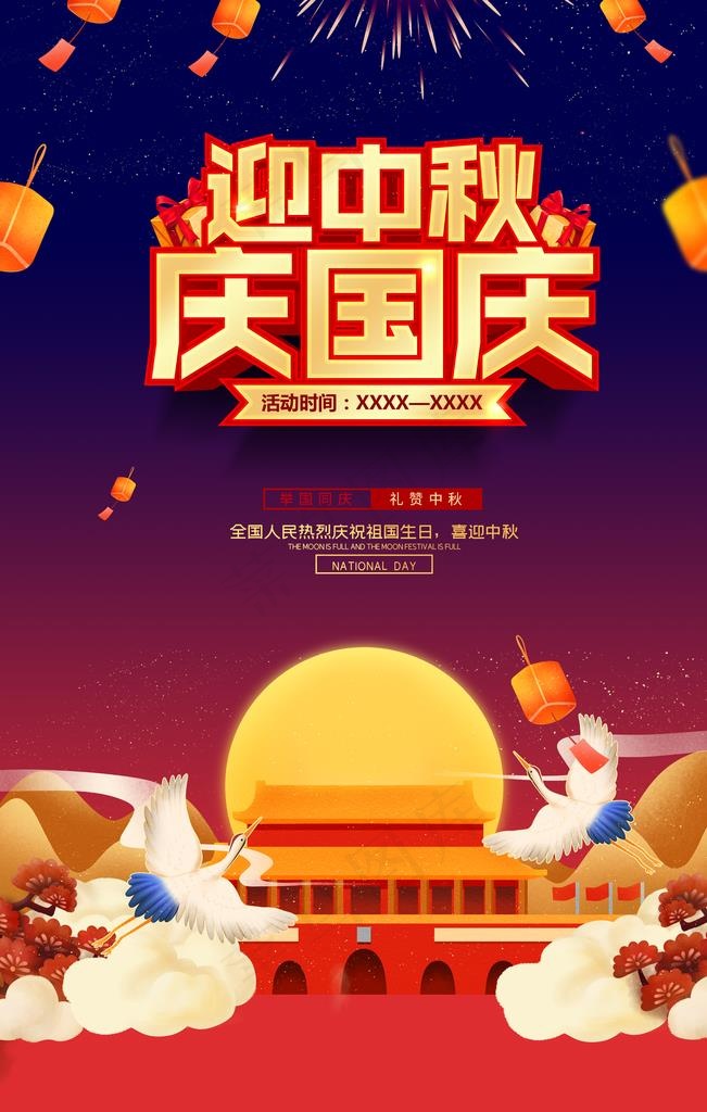 中秋国庆图片(3543X5315(DPI:150))psd模版下载