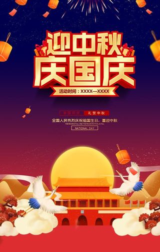 中秋国庆图片
