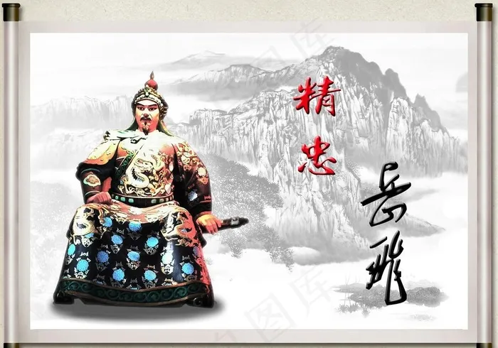 精忠岳飞图片(3499X2561(DPI:250))psd模版下载