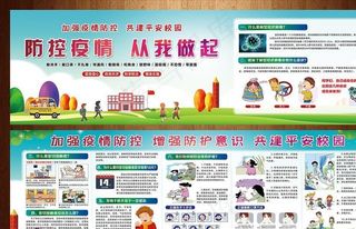 学校疫情防控图片