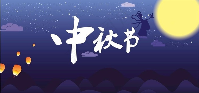 中秋节图片