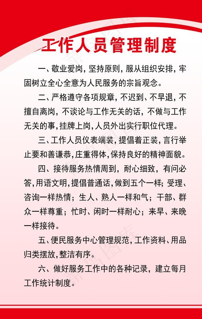 工作人员管理制度图片(3540X5340(DPI:152))psd模版下载