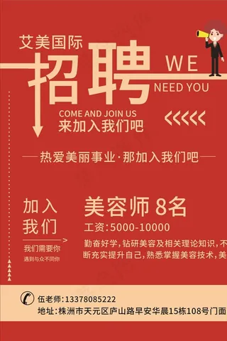 美容院招聘图片