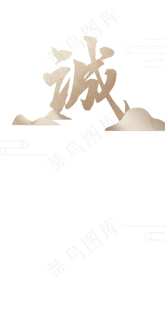 诚图片