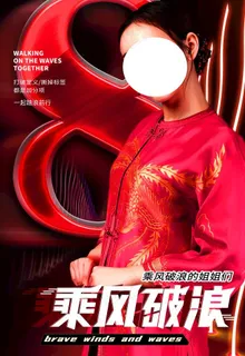 乘风破浪图片 乘风破浪图片