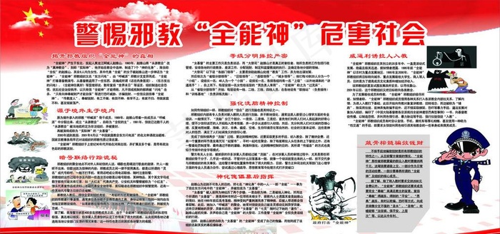 警惕* 全能神图片cdr矢量模版下载