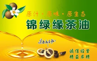 高山茶油海报图片