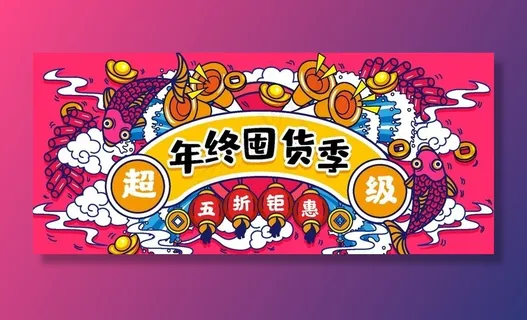 年终囤货季图片