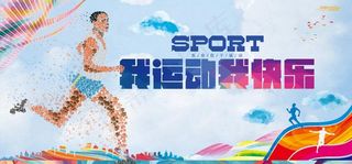 我运动我快乐图片