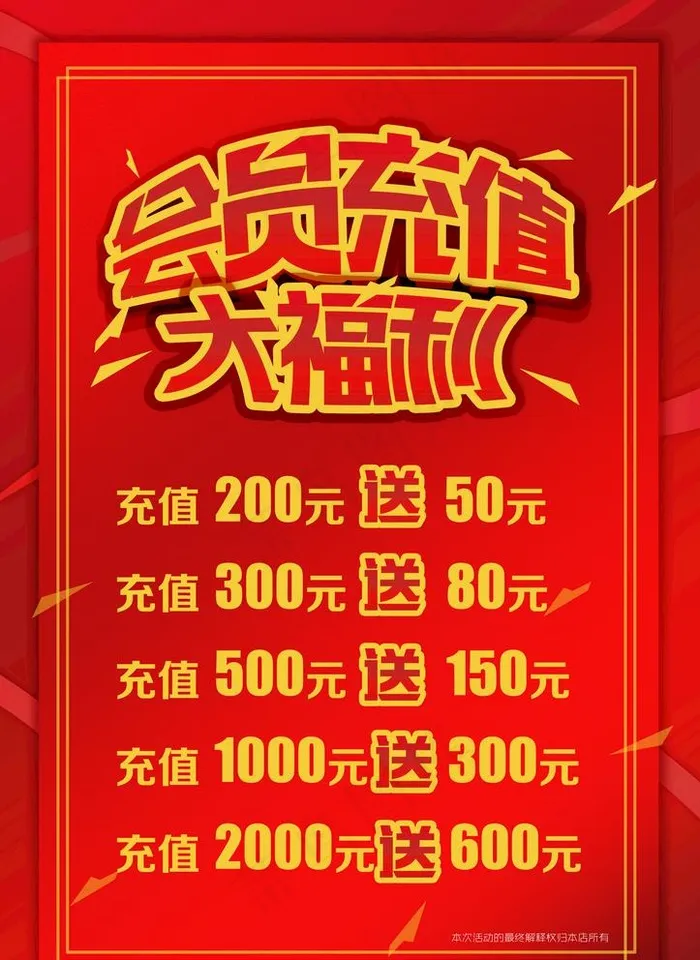 会员充值大福利图片(4724X6693(DPI:200))psd模版下载