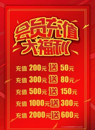 会员充值大福利图片