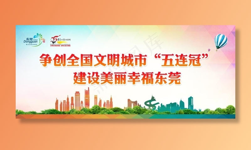 东莞创文明城市五连冠图片