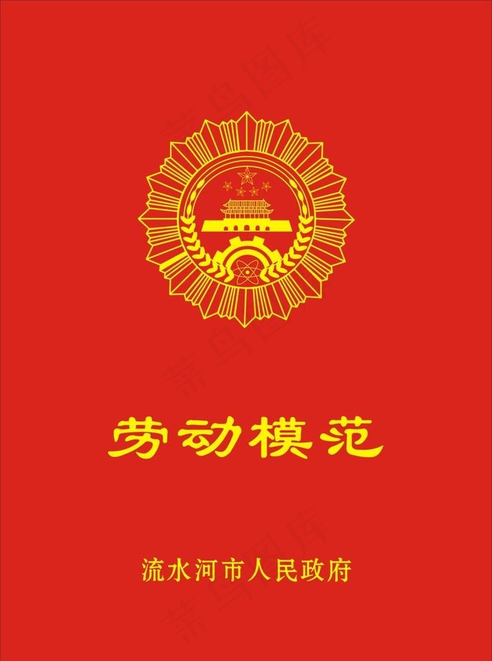 劳动模范图片cdr矢量模版下载