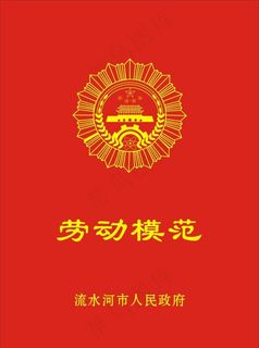 劳动模范图片