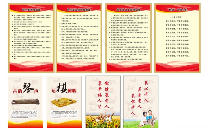 敬老院  休闲娱乐制度图片cdr矢量模版下载