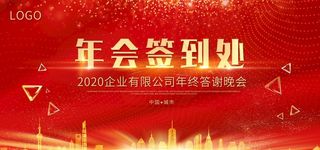 年会签到处图片